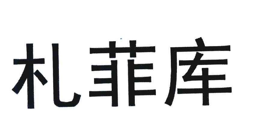 札菲库