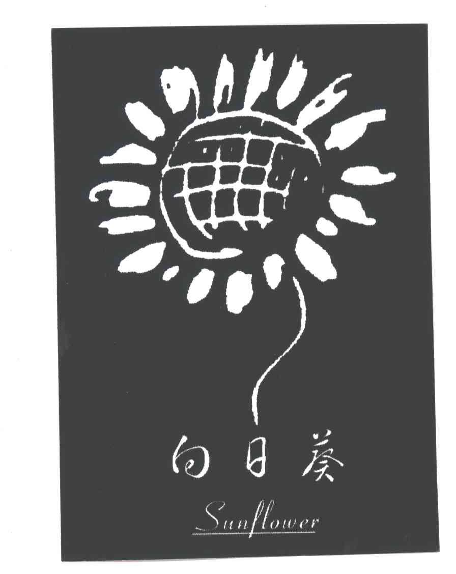 向日葵SUNFLOWER及图