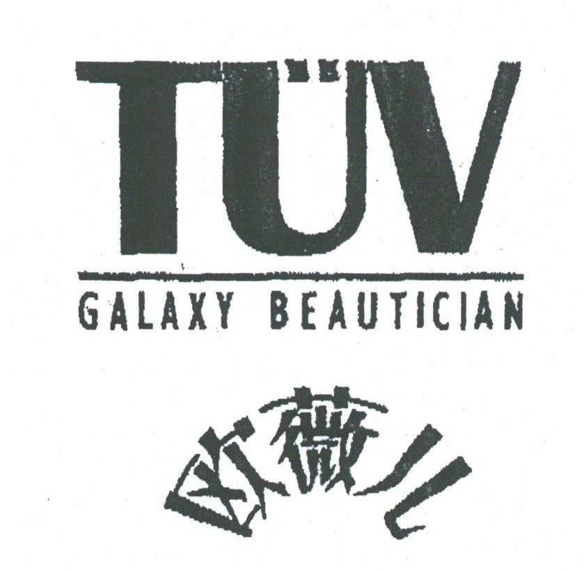 欧薇儿;TUV GALAXY BEAUTICIAN;TUV