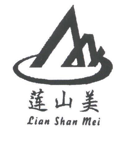 莲山美