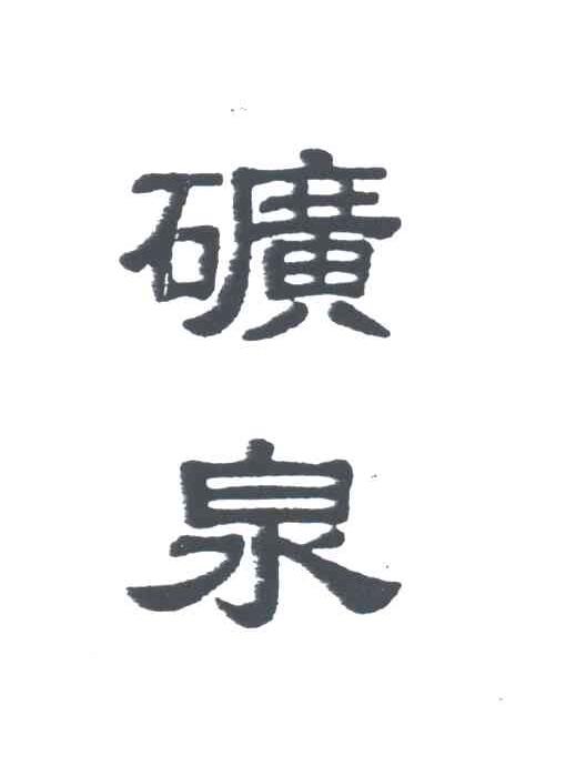 矿泉
