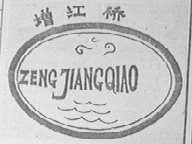增江桥
