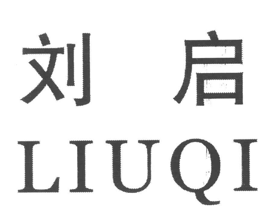 刘启