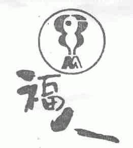 福人
