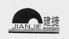 建捷