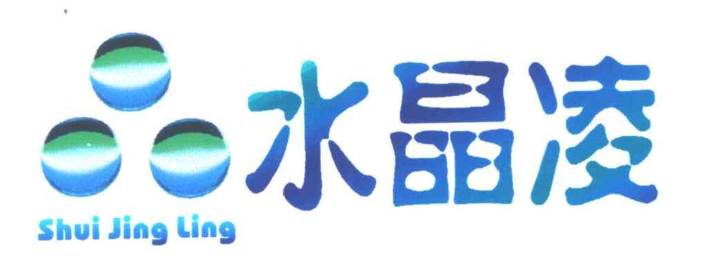 水晶凌