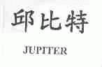 邱比特;JUPITER