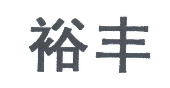 裕丰
