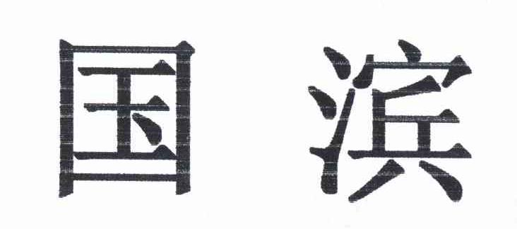 国滨