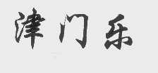 津门乐