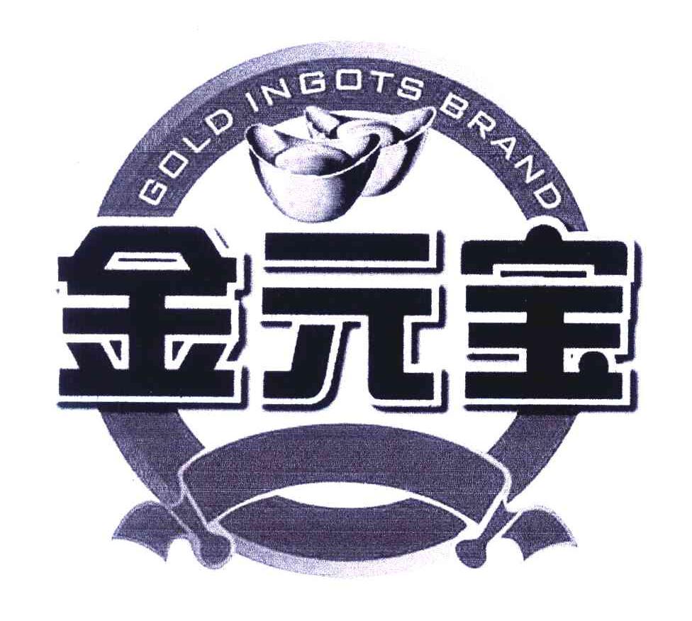 金元宝 GOLD INGOTS BRAND