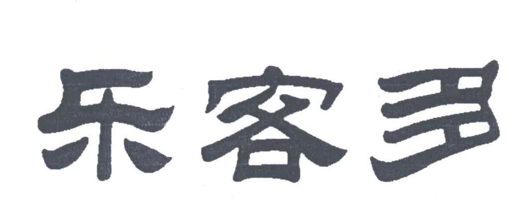 乐客多