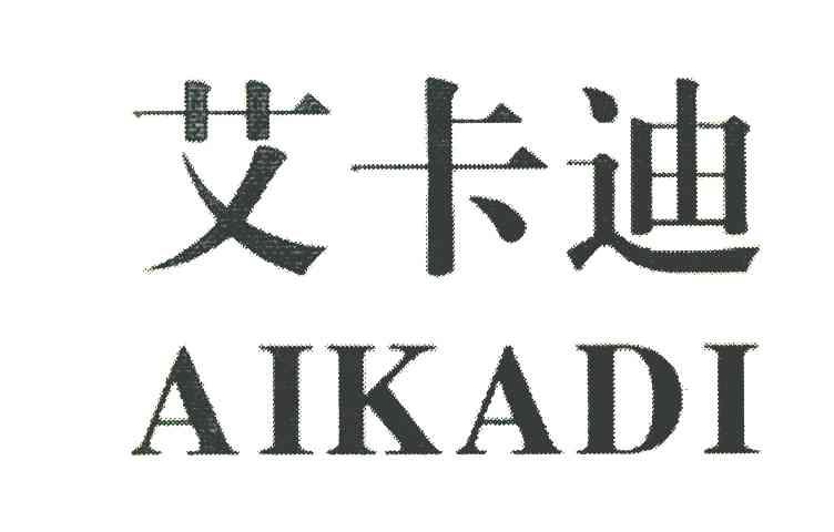 艾卡迪