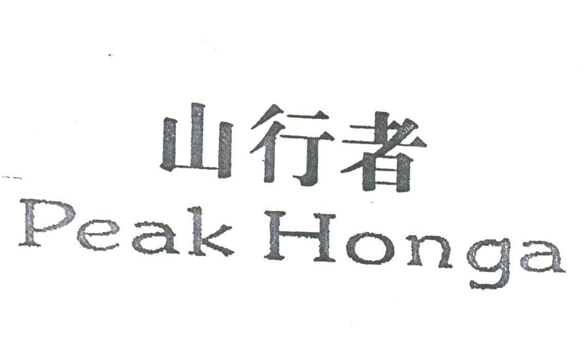 山行者;PEAK HONGA