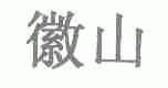 徽山