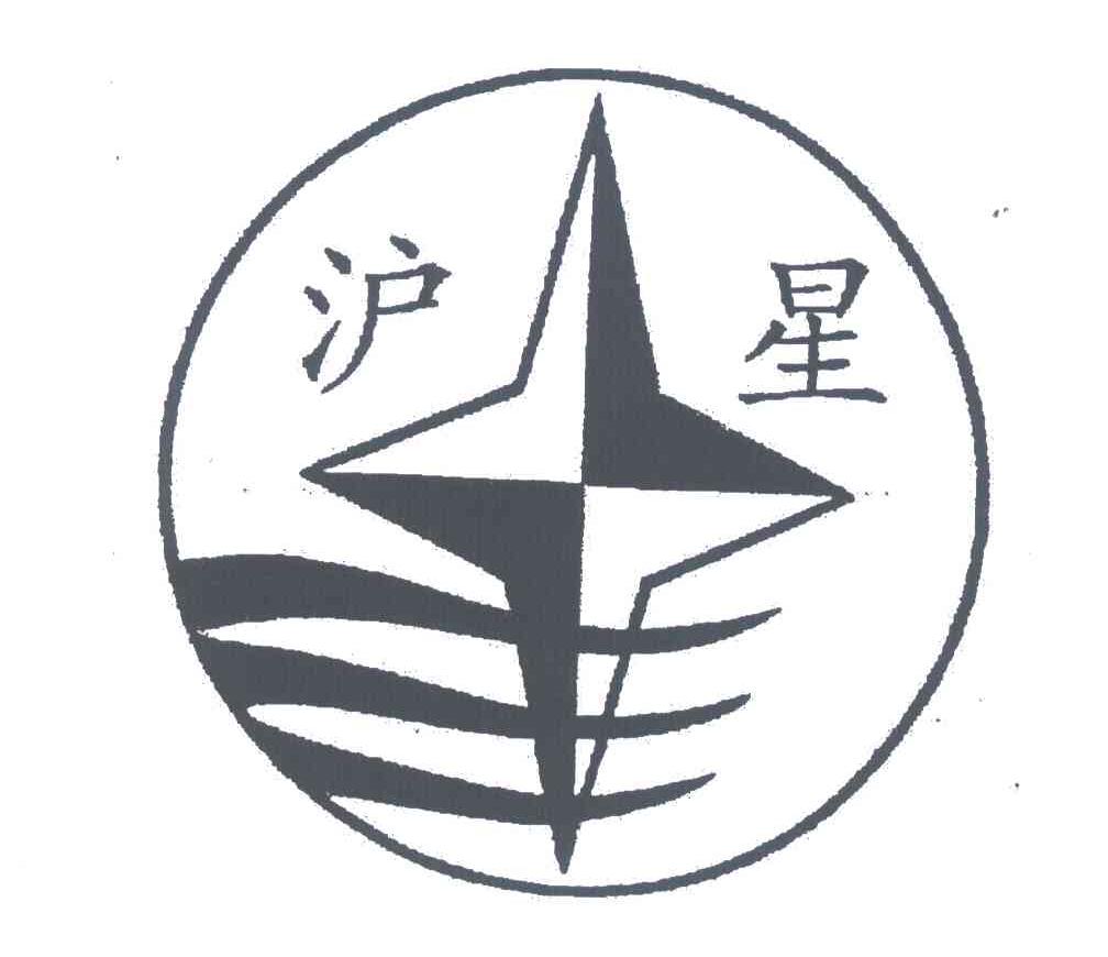 沪星