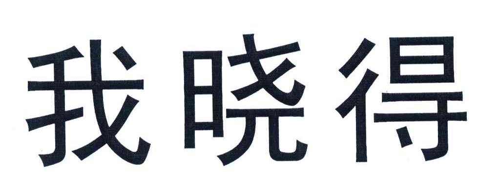 我晓得