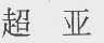 超亚
