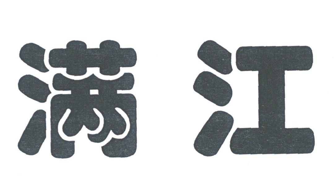 满江