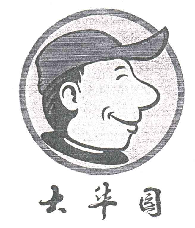 大华园