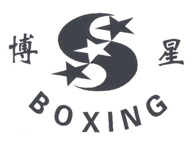 博星