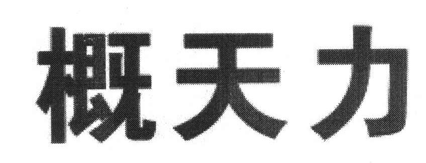 概天力
