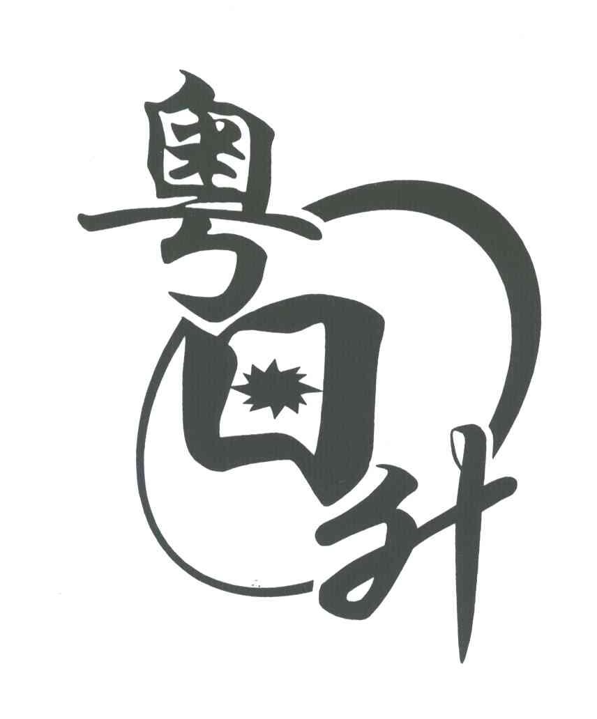 粤日升
