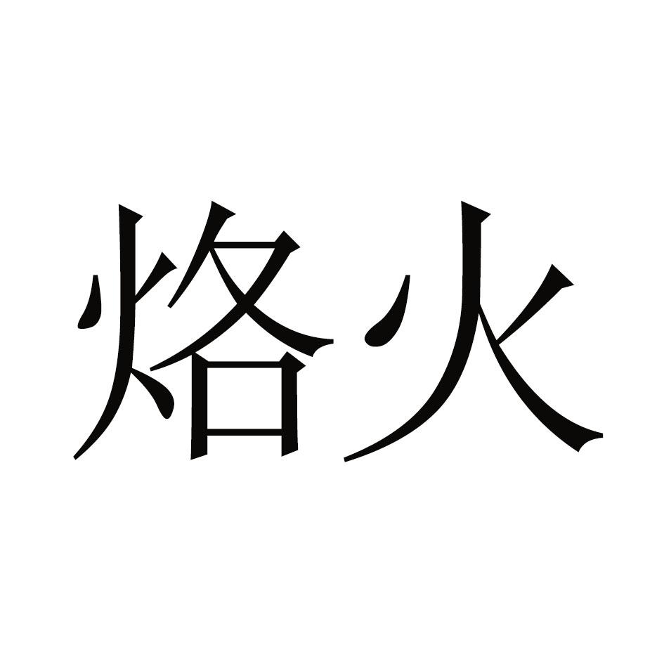 烙火