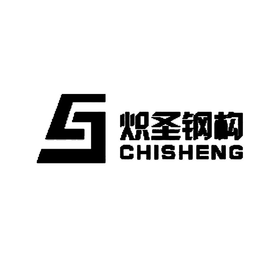 炽圣钢构