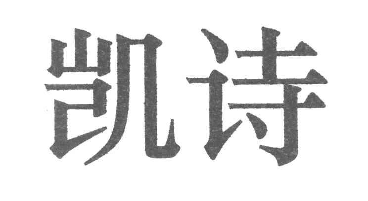 凯诗
