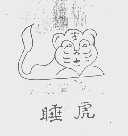 睡虎