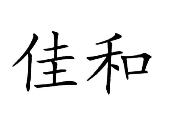 佳和