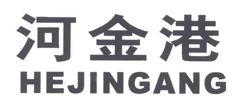 河金港