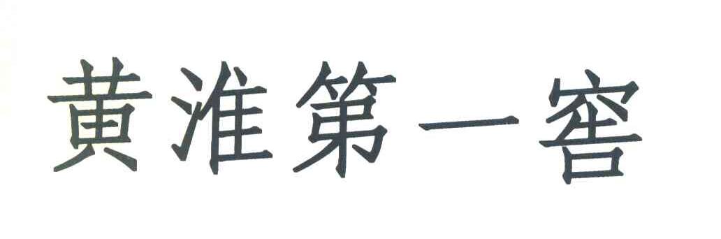 黄淮第一窖