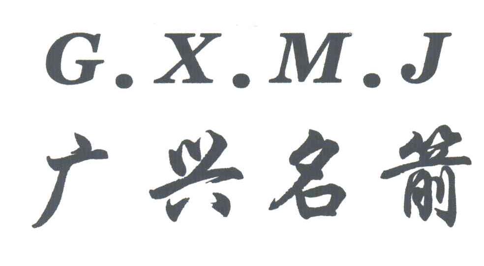 广兴名箭GXMJ