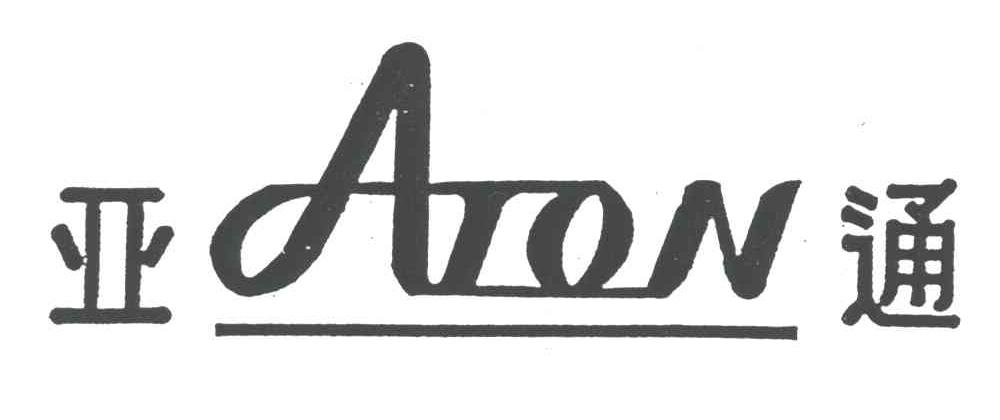 亚通;ATON