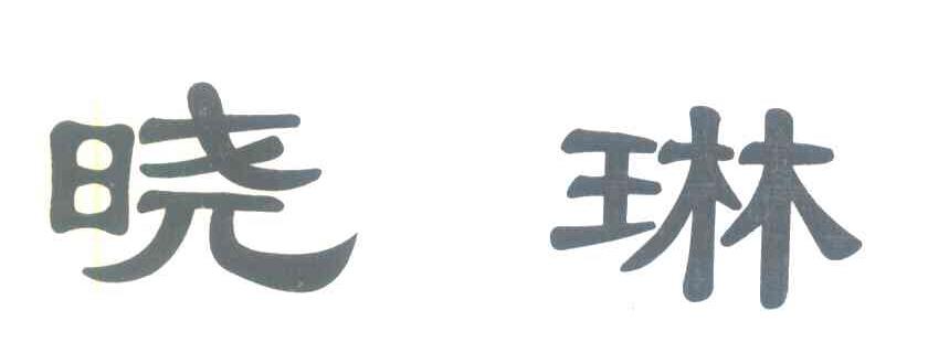 晓琳