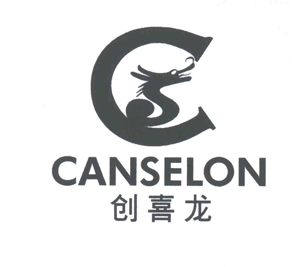 创喜龙;CANSELON