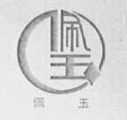 佩玉