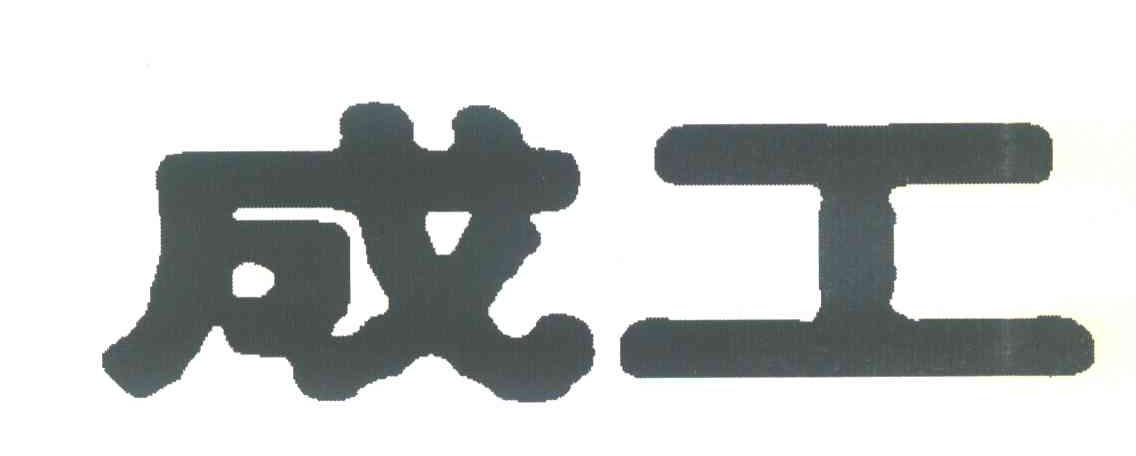 成工