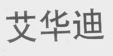 艾华迪