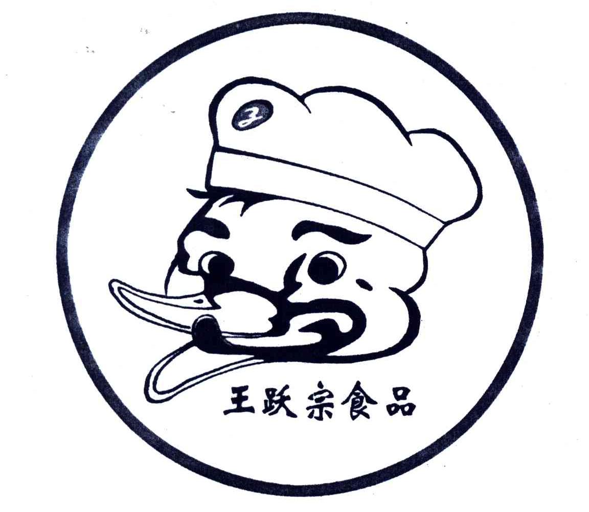 王跃宗食品