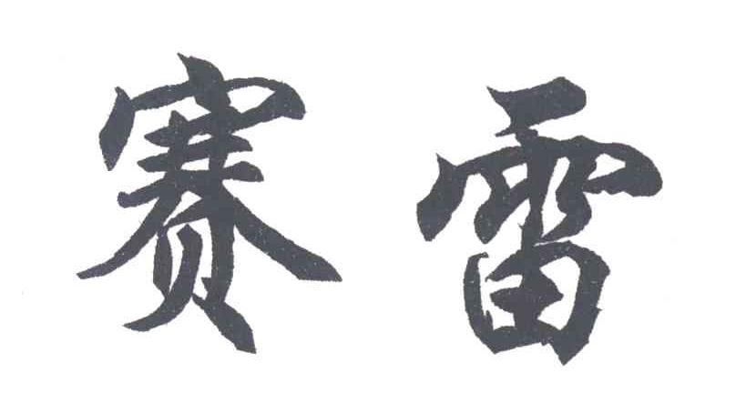赛雷