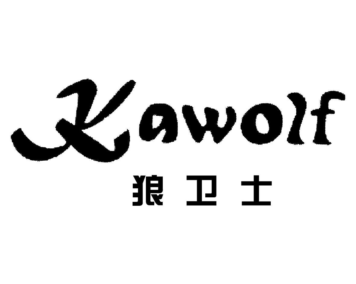 狼卫士 KAWOLF