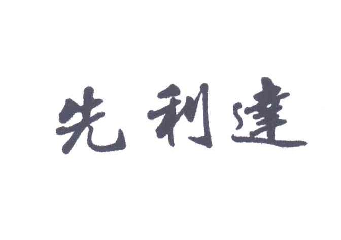 先利达