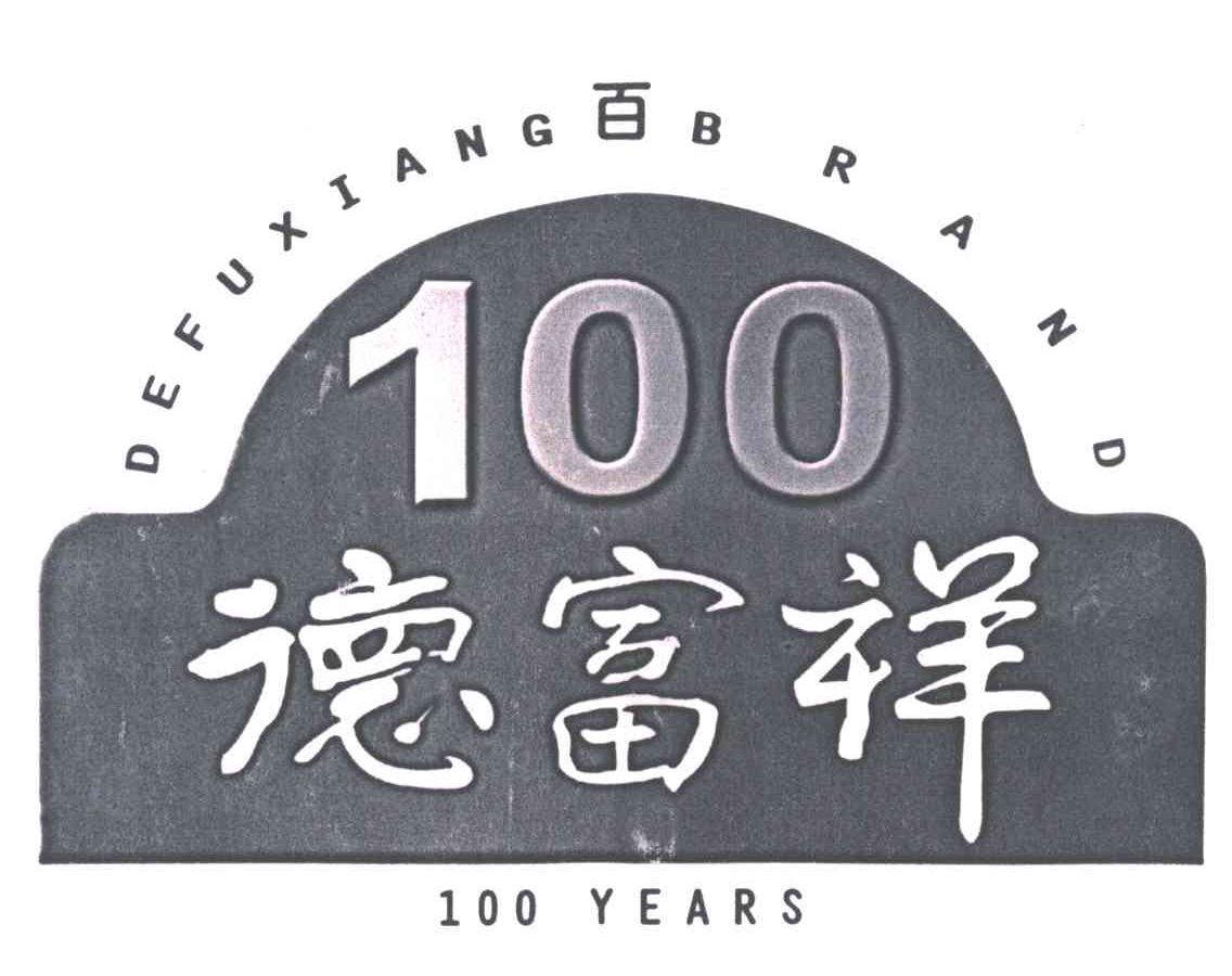 德富祥;百
