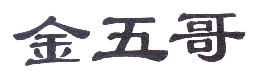 金五哥