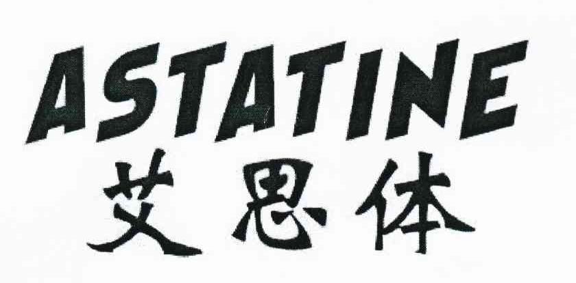 艾思体 ASTATINE