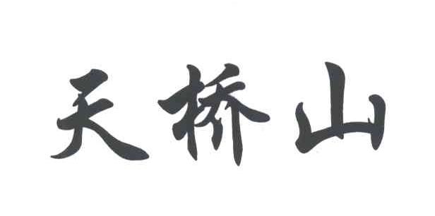 天桥山