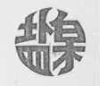 盐泉